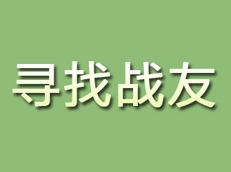 鄂托克前旗寻找战友