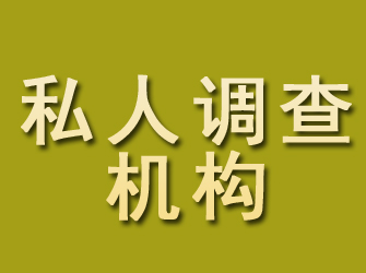 鄂托克前旗私人调查机构